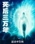 死后三万年