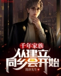 千百年的家族