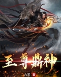 至尊鼎图片