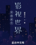 穿越都市影视世界