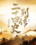 二十四史列传