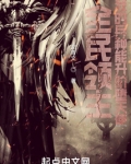全民领主:我的兵种能升阶堕天使