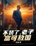 老子不差钱小说