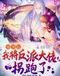 穿书后搞定反派大佬