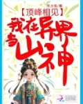 顶峰相见，我在异界当山神