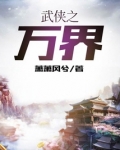 武侠之万界TXT下载
