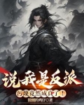 说我是反派，污蔑竟然成真了！
