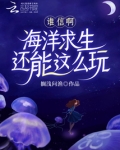 谁信啊海洋求生还能这么玩免费