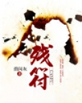 残符 秦