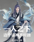 一人之下,这个请神不对劲!