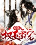 权王霸宠毒医妃