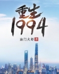 重生1994