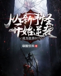 从新手怪逆袭成世界Boss 碳酸饮料