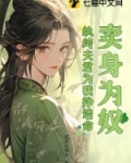 卖身为奴？纨绔夫君为我挣诰命