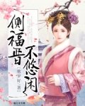 侧福晋不悠闲
