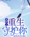 末世之重生守护你完结了吗