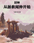 封神：从拯救闻仲开始
