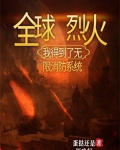 全球烈火,我得到了无限消防系统