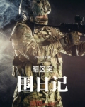 暗区突围军港日记