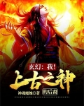 玄幻:我!上古之神的后裔