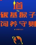 道与碳基猴子饲养守则