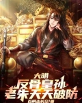 大明：反骨皇孙，老朱天天破防！