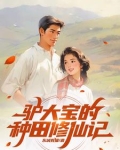 俗人驴大宝，种田修仙在突破