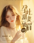 孕吐甜妻一皱眉,大佬全家轮流哄