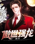 傲世强龙电视剧在线观看免费