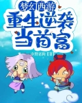 梦幻西游：重生逆袭当首富