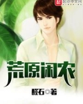 荒原闲农