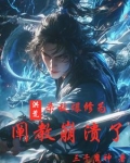 洪荒：杀敌爆修为，阐教崩溃了