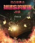 凹凸世界之被遗忘的星语旧设