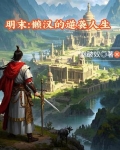 明末：懒汉的逆袭人生