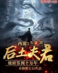 西游：后土夫君，地府签到十万年