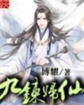 九炼归仙