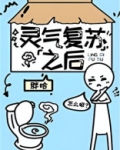 灵气复苏之后