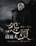 怨灵是真的吗
