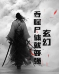 吞噬能力的玄幻小说