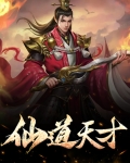 仙道天才