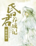 昏君养成记