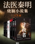 法医秦明在哪里播出