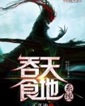吞天食地系统