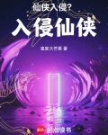 仙侠入侵?入侵仙侠!