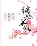 继母养儿手札