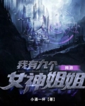 我有九个女神姐姐是什么小说