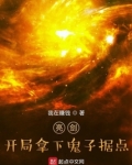 亮剑:开局拿下鬼子据点下载