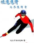 短道速滑之冬奥传奇起点中文网