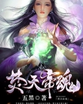 焚天帝魂 五黑