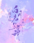 放下后白月光开始钓我